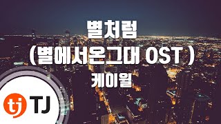 [TJ노래방] 별처럼(별에서온그대OST) - 케이윌 (Like a star - K.Will) / TJ Karaoke