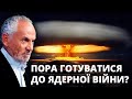 Почему не закрывают небо над Украиной? Начнет ли Путин ядерную войну? Савик Шустер