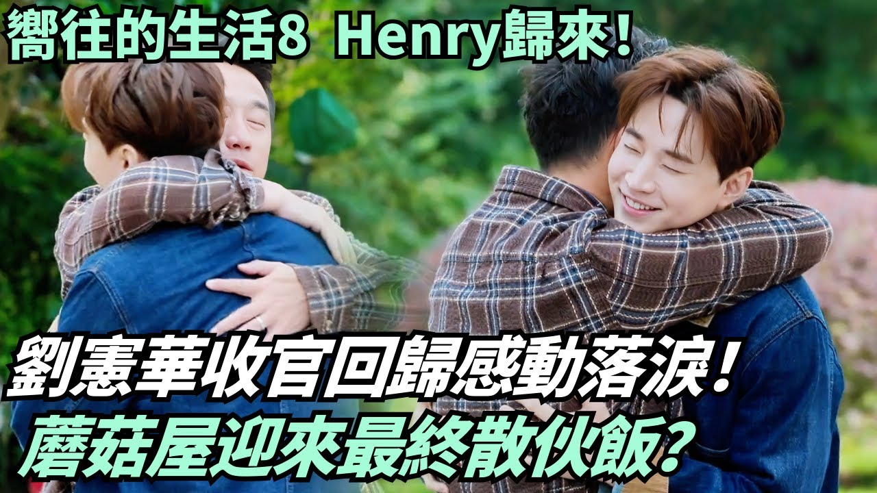 Henry真的回來了！劉憲華下期正式回歸蘑菇屋 一家六口終於合體引爆回憶殺🎻|《嚮往的生活8》溫暖收官#綜藝 #娛樂 #慢生活