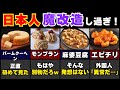 【海外の反応】訪日外国人がビビる！日本で独自進化を遂げた意外な食べ物 #外国の反応 #海外の反応