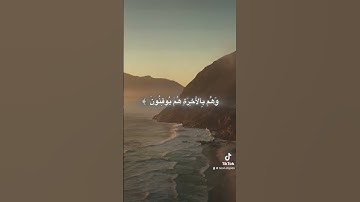 سبحان الله وبحمده سبحان الله العظيم🩵#القرآن_الكريم #تلاوات #قرآن #تلاوة_خاشعة #قران_كريم #صوت_جميل