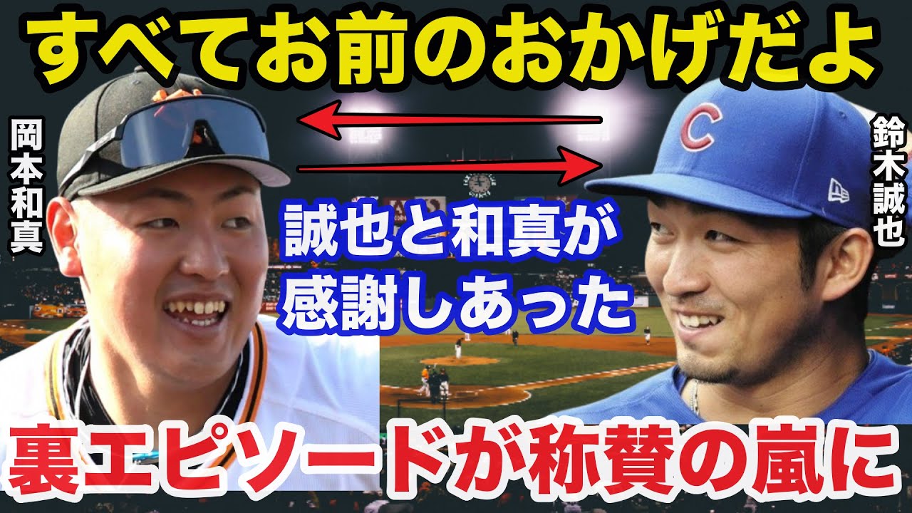 【衝撃事実】元巨人岡本和真とカブス鈴木誠也お互いに感謝した裏エピソードが称賛の嵐に【ジャイアンツ/MLB/プロ野球】