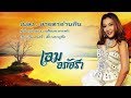 สายตาอ่านกิน คอร์ด