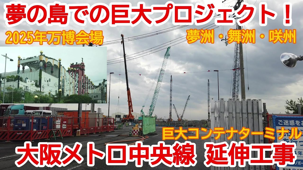 延伸工事】No857 現在進行中！ 大阪メトロ 中央線 延伸工事の光景