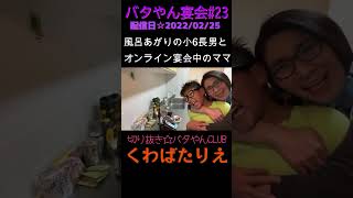 可愛いを連呼するママ♡小6長男(2022年☆配信)☆キッチンに登場シーン♡仲良し親子#バタやん#切り抜き#子育て