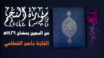 سورة النجم كاملة نادرة من البحرين 1429 هـ للشيخ ناصر القطامي