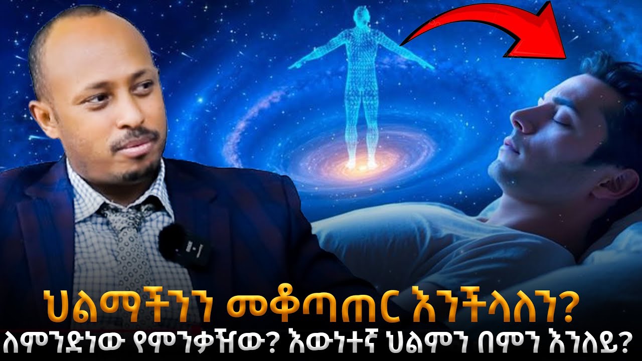 ለምንድነው የምንቃዥው? እውነተኛ ህልምን በምን እንለይ? | የህልም አይነቶች እና ትርጉማቸው |ህልማችንን መቆጣጠር እንችላለን?|ዶ/ር ሮዳስ ታደሰ |Awtar
