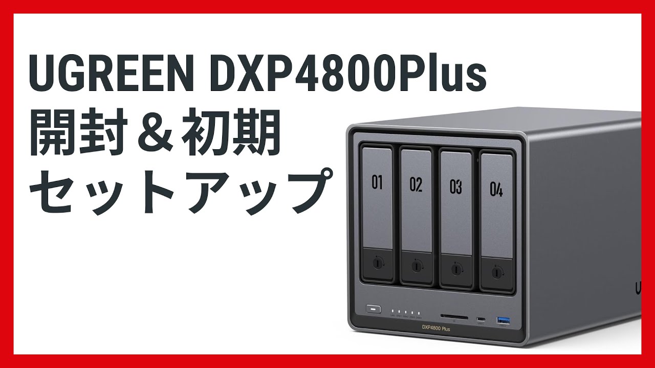 UGREEN DXP4800 Plus 開封＆初期セットアップ｜UPS接続とHDD取り付けまで解説