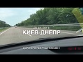 Дорога Киев - Днепр