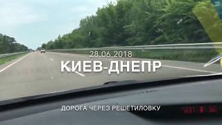 Дорога Киев - Днепр