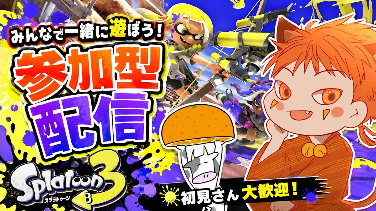 初見さんいらっしゃい 参加希望集合〜【splatoon3】 - YouTube