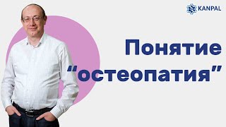 Остеопатия - это мануальная терапия, хиропрактика, или медицинская специализация?