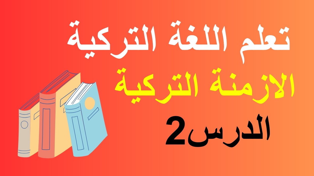 تعلم اللغة التركية: الدرس2 / الازمنة / الماضي المنقول في اللغة التركية  / (Miş’li Geçmiş Zaman)
