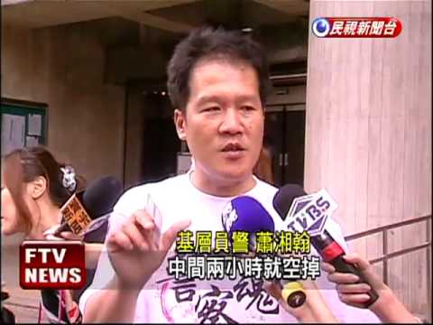 工時長! 基層員警:王卓鈞下台－民視新聞