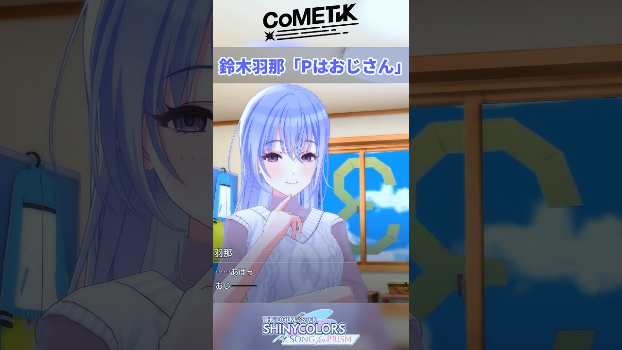 鈴木羽那におじさん呼びされるシャニP #シャニマス #シャニソン