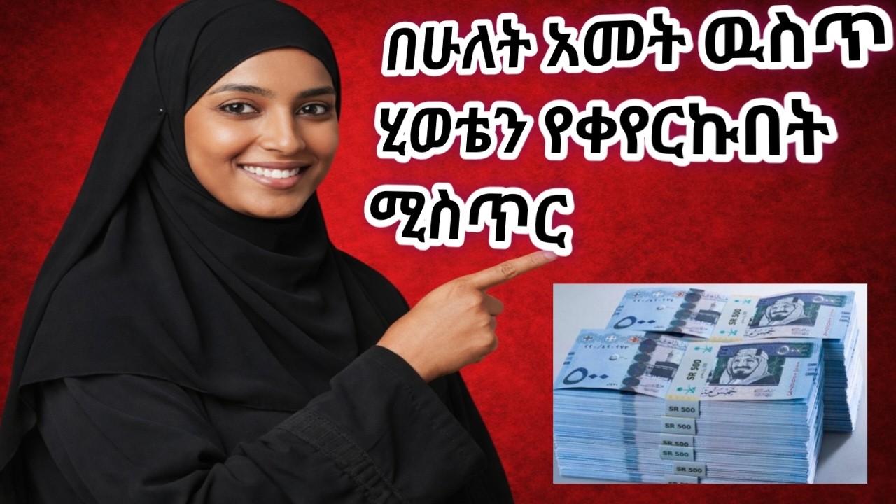 በሁለት ዓመት ዉስጥ ሂወቴን እንዴት መቀየር አለብኝ (How can I change my life in two years?)