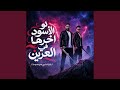 لو الاسود اخرها في العرين يالمبة صاحبي عندو هسهسة  mp3