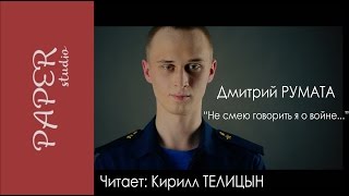 Дмитрий РУМАТА - "Не смею говрить я о войне". Читает Кирилл Телицын. Дмитрий РУМАТА - "Не смею говрить я о войне". Читает Кирилл Телицын.