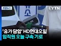 '유가 담합' HD현대오일뱅크 임직원 구속기로...첫 신병확보 시도 / YTN