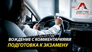 ВОЖДЕНИЕ С КОММЕНТАРИЯМИ | ПОДГОТОВКА К ЭКЗАМЕНУ В ГАИ