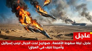 🔴 بث مباشر: 'الخيار المجنون' وسقوط العملاق.. أسرار الساعات الأخيرة قبل الانفجار الكبير!