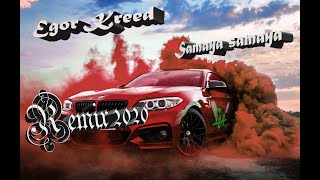 Egor Kreed Samaya samaya ( Albert Lionov remix) 2020 Клубная музыка