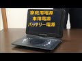 優生活　14 1インチＤＶＤプレーヤー