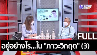 (คลิปเต็ม) อยู่อย่างไร...ใน 