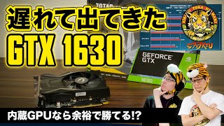 激安GeForce「GeForce GTX 1630」はどの程度使える？：ジサトラKTU 251