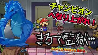 #４【初見】ペーパーマリオRPG・まるで監獄な控え室！チャンピオンへの戦い・ネタバレ厳禁【VTuber】