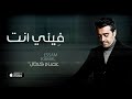 عصام كمال - فِيني انت (حصرياً) | 2016