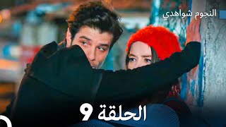 النجوم شواهدي الحلقة 9 (Arabic Dubbed)