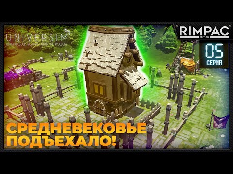 Видео: The Universim _ Средневековье _ Обновление ЛУНА | Юниверсим игра