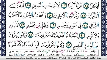 سورة الواقعة مكتوبة محمد جبريل Surah Al Wakea Mohammd Jpreel برواية حفص عن عاصم