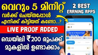 Daily Work 5 Minutes And Earn Upto ₹200 Rs ?❤️ New Money Making App Malayalam || Instant Payment