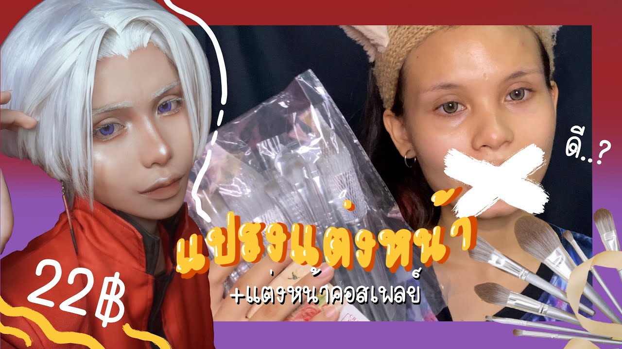 รีวิวแปรงแต่งหน้า 308บาท จากจีน! +แต่งหน้าคอสเพลย์อิซานะ Izana Tokyo Revengers Cosplay Makeup