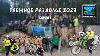 Фильм &quot;Таёжное раздолье 2023&quot;. Пятая серия.