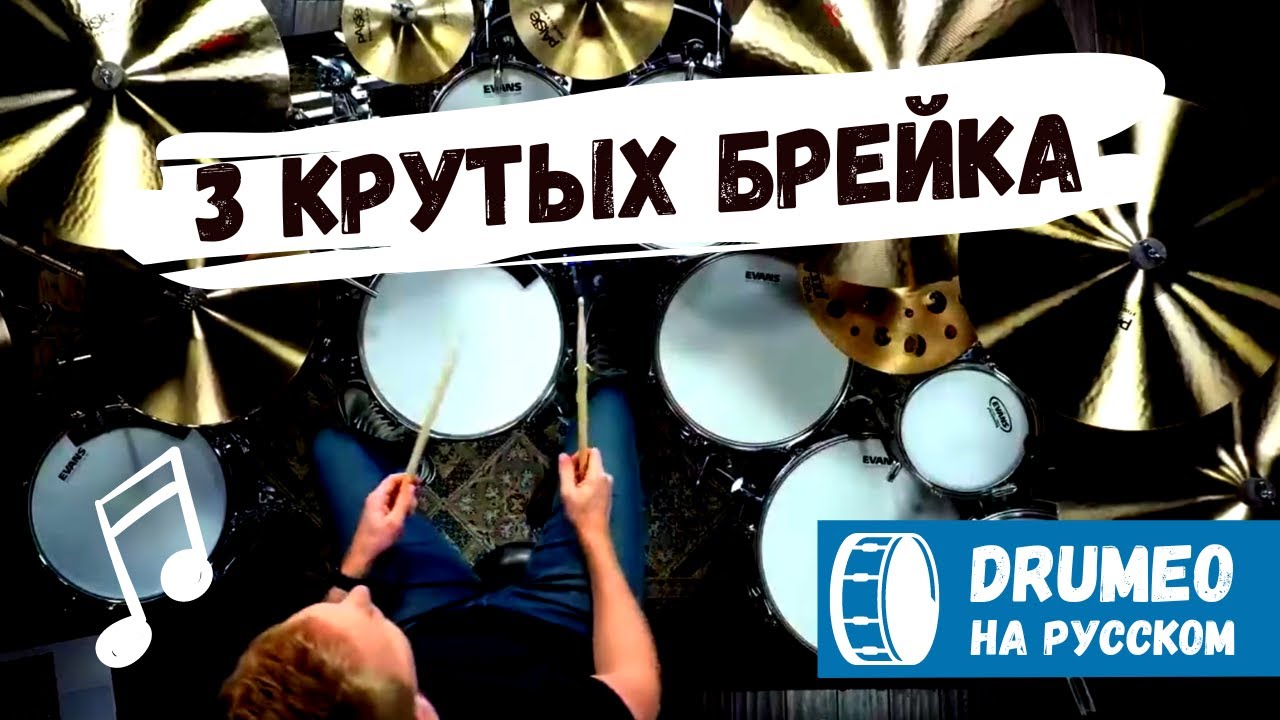 3 простых сбивки, которые звучат сложно - Drumeo на русском