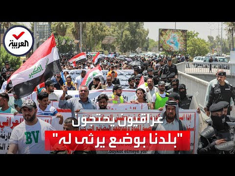 عراقيون يحتجون في شوارع بغداد ضد نقص المياه والطاقة: "بلدنا بوضع يرثى له"