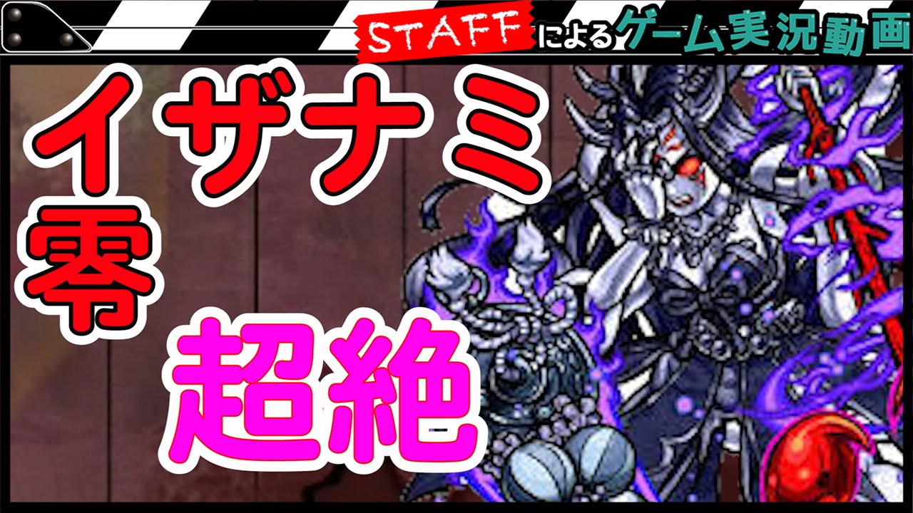 【モンスト】イザナミ零に挑戦！果たして結果は・・？【GameMarketスタッフのゲーム実況】