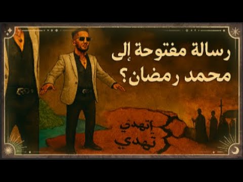 رسالة مفتوحة الى محمد رمضان ونظرية يا أرض اتهدي كيف يتحو ل التكبر إلى سقوط رمزي