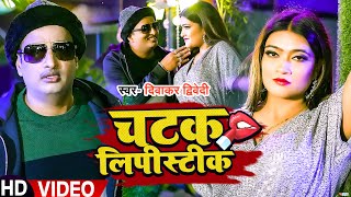 VIDEO | चटक लिपीस्टीक | Diwakar Dwivedi | Chatak Lipstick | Bhojpuri Hit Song 2023