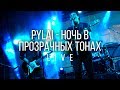 PyLai - Ночь в прозрачных тонах (live 13.06.2019, Мінск, клуб Brugge)