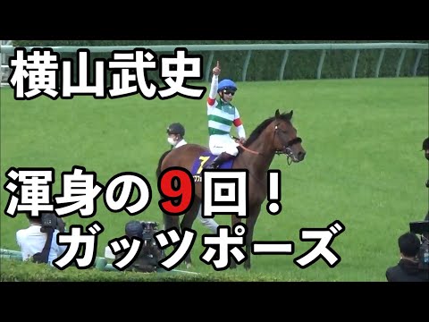 皐月賞ウイニングラン。横山武史騎手のゴールから引き上げるまでのガッツポーズ映像【現地映像】
