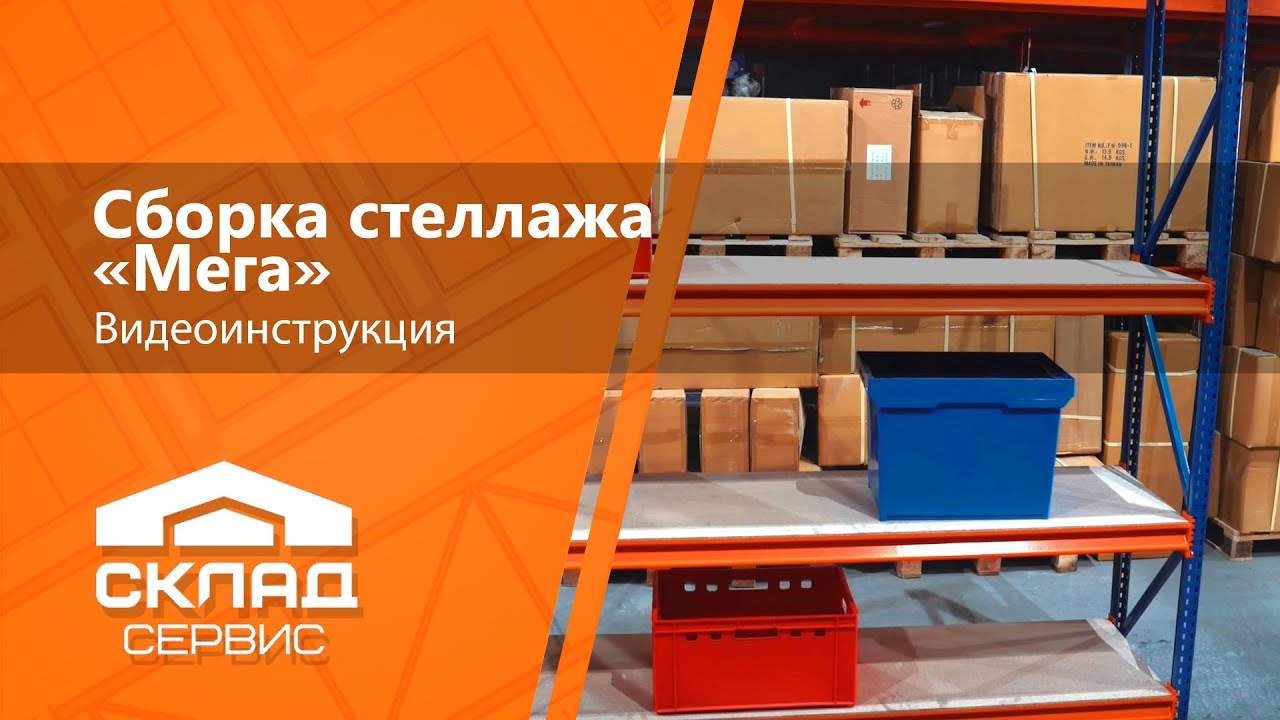 Инструкции по сборке стеллажей Посетители, которые смотрели этот товар, также просматривали: