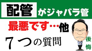 ７つの質問➊タカラとTOTOお風呂❷こどもみらい質問❸キッチン排水口が臭い❹配管つまり！高圧洗浄❺水漏れ❻750コンロ❼レンジフード