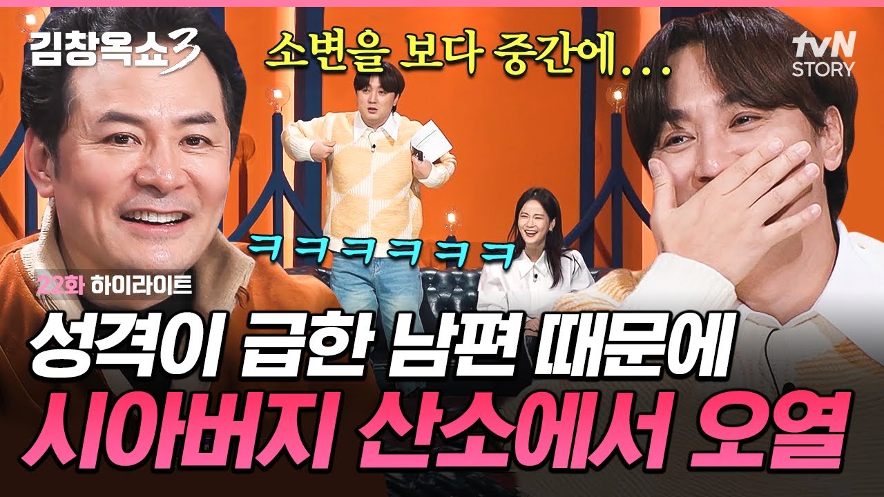 싸우고 화풀이하는 장소도 남다른 6,000평 대파 농사 부부😂 볼일 보는 시간조차도 기다릴 수 없는 남편의 행동? #김창옥쇼3 EP.22