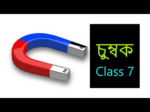 ভিডিও: কীভাবে নিজেকে চকচকে চুম্বক তৈরি করবেন