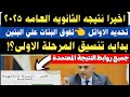 اخيرا نتيجه الثانويه العامه وتحديد الاوائل وتفوق البنات علي البنين وبدايه التنسيق رابط النتيجة مباشر اخيرا نتيجه الثانويه العامه وتحديد الاوائل وتفوق البنات علي البنين وبدايه التنسيق رابط النتيجة مباشر