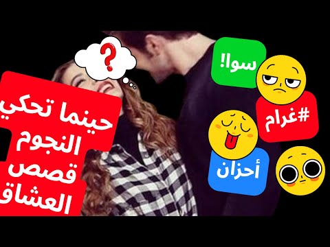 حينما تحكي النجوم قصص العاشقين نجوم الحب من ديوان ضواحي المدينة